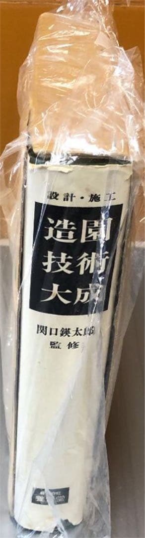 造園技術大成❗️設計・施工❗️関口瑛太郎監修(京都大学名誉教授)❗️株式会社養賢堂❗️
