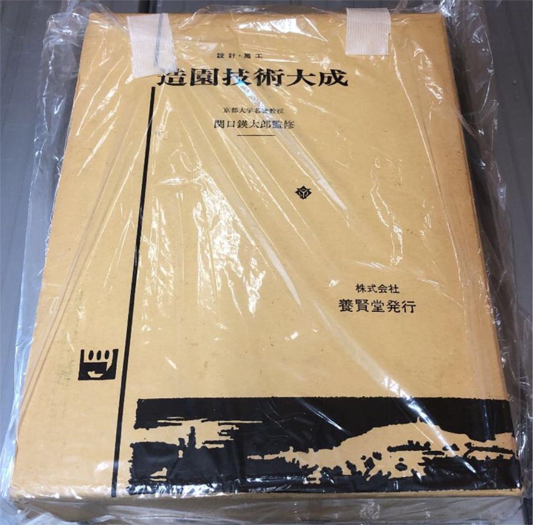 造園技術大成❗️設計・施工❗️関口瑛太郎監修(京都大学名誉教授)❗️株式会社養賢堂❗️