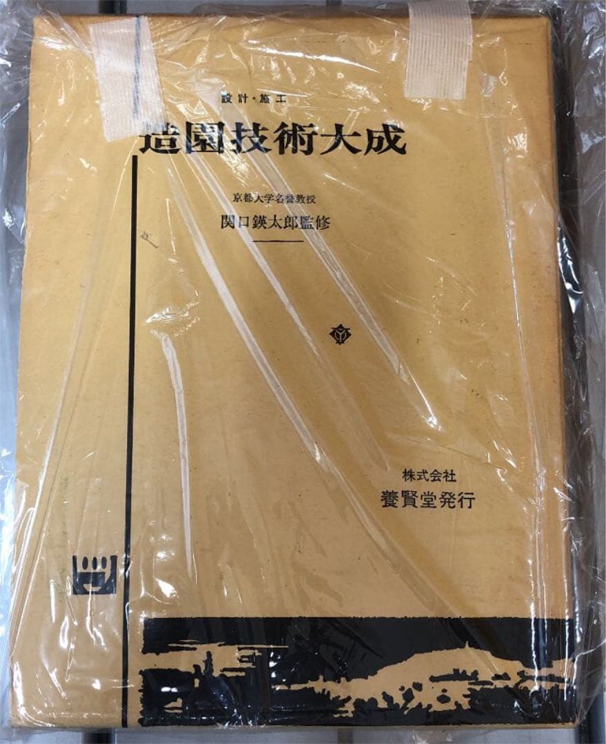 造園技術大成❗️設計・施工❗️関口瑛太郎監修(京都大学名誉教授)❗️株式会社養賢堂❗️