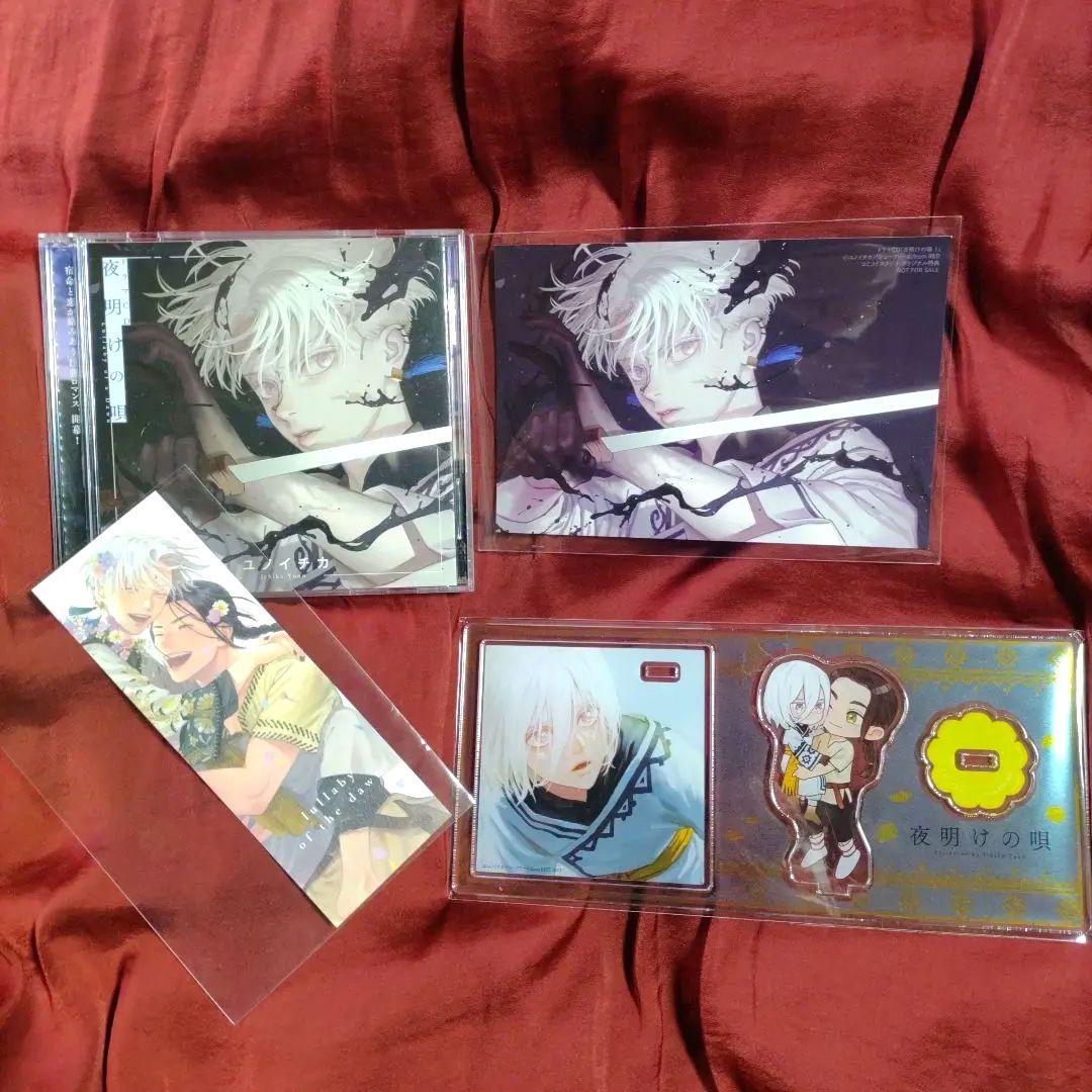 ユノイチカ 夜明けの唄ドラマCD アクリルスタンド付アクリルコースター 他