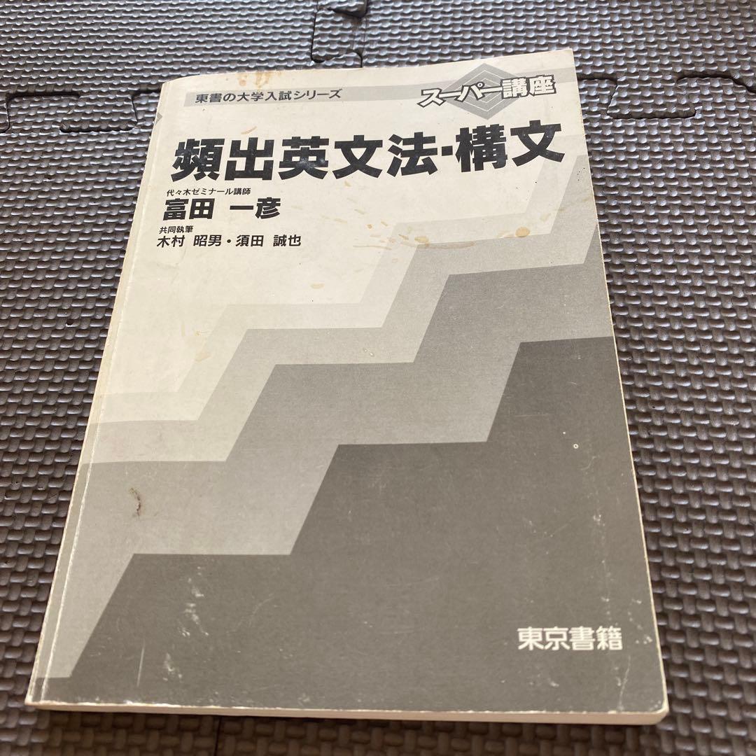 【入手困難・新感覚富田著書】東書の大学入試シリーズ 頻出英文法・構文　富田一彦