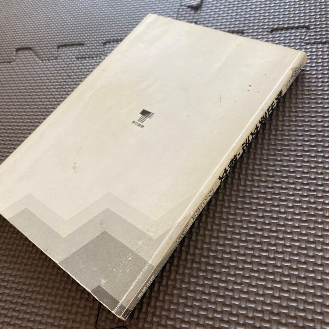 【入手困難・新感覚富田著書】東書の大学入試シリーズ 頻出英文法・構文　富田一彦