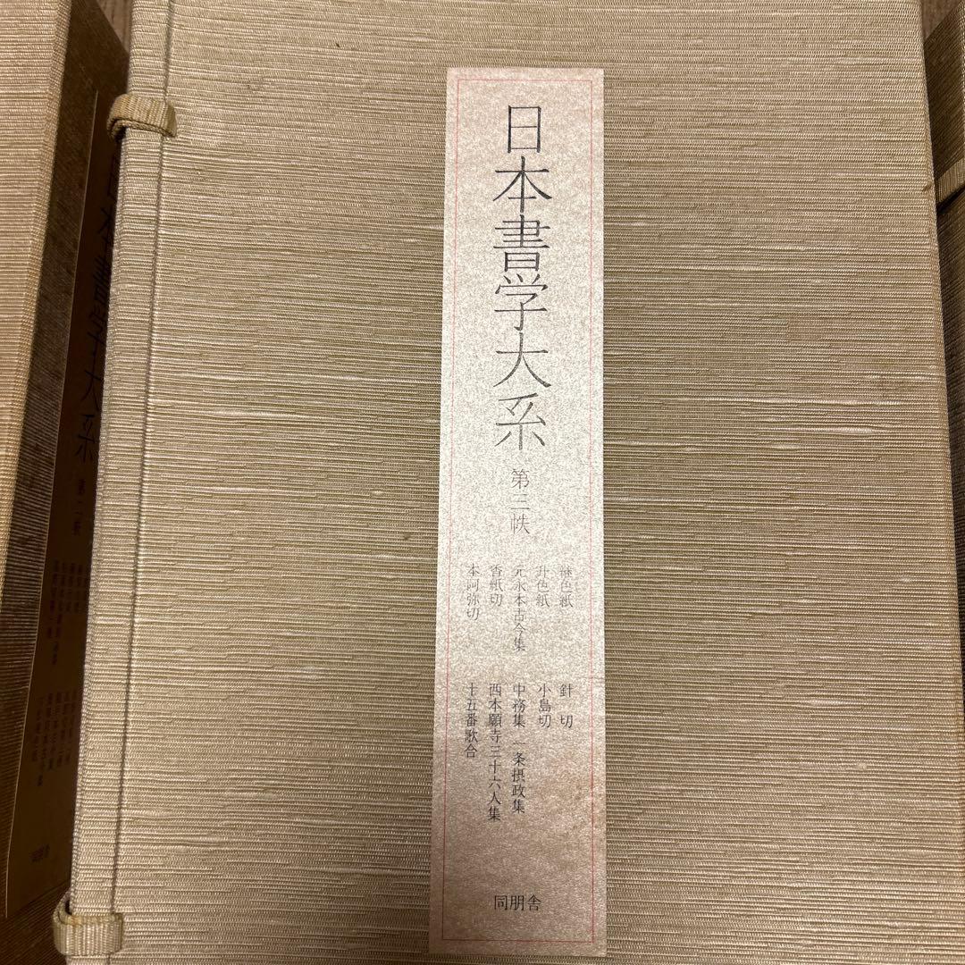 日本書学大系　第一〜四　同朋舎