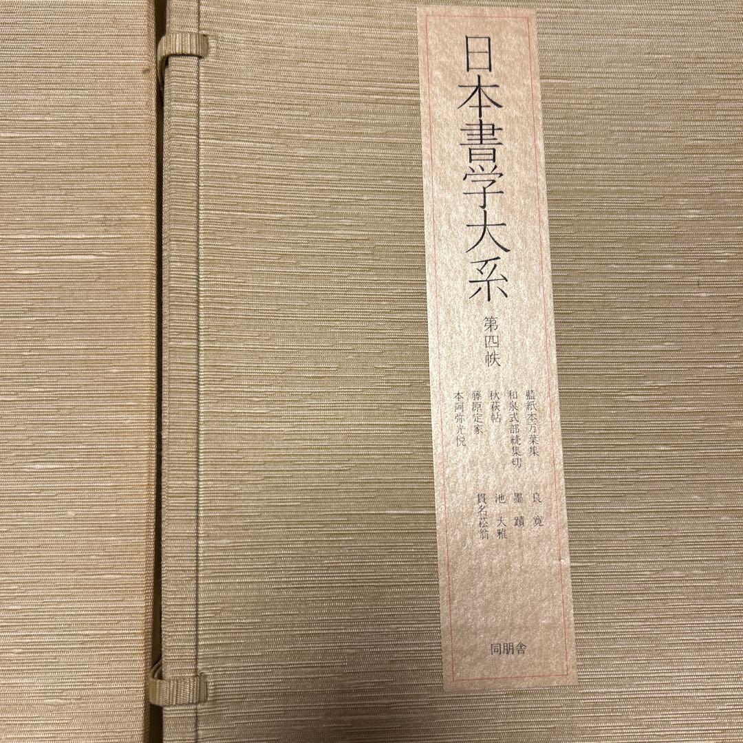 日本書学大系　第一〜四　同朋舎