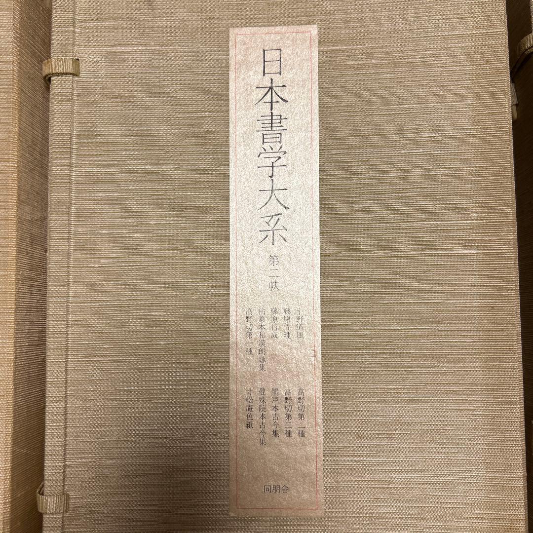 日本書学大系　第一〜四　同朋舎
