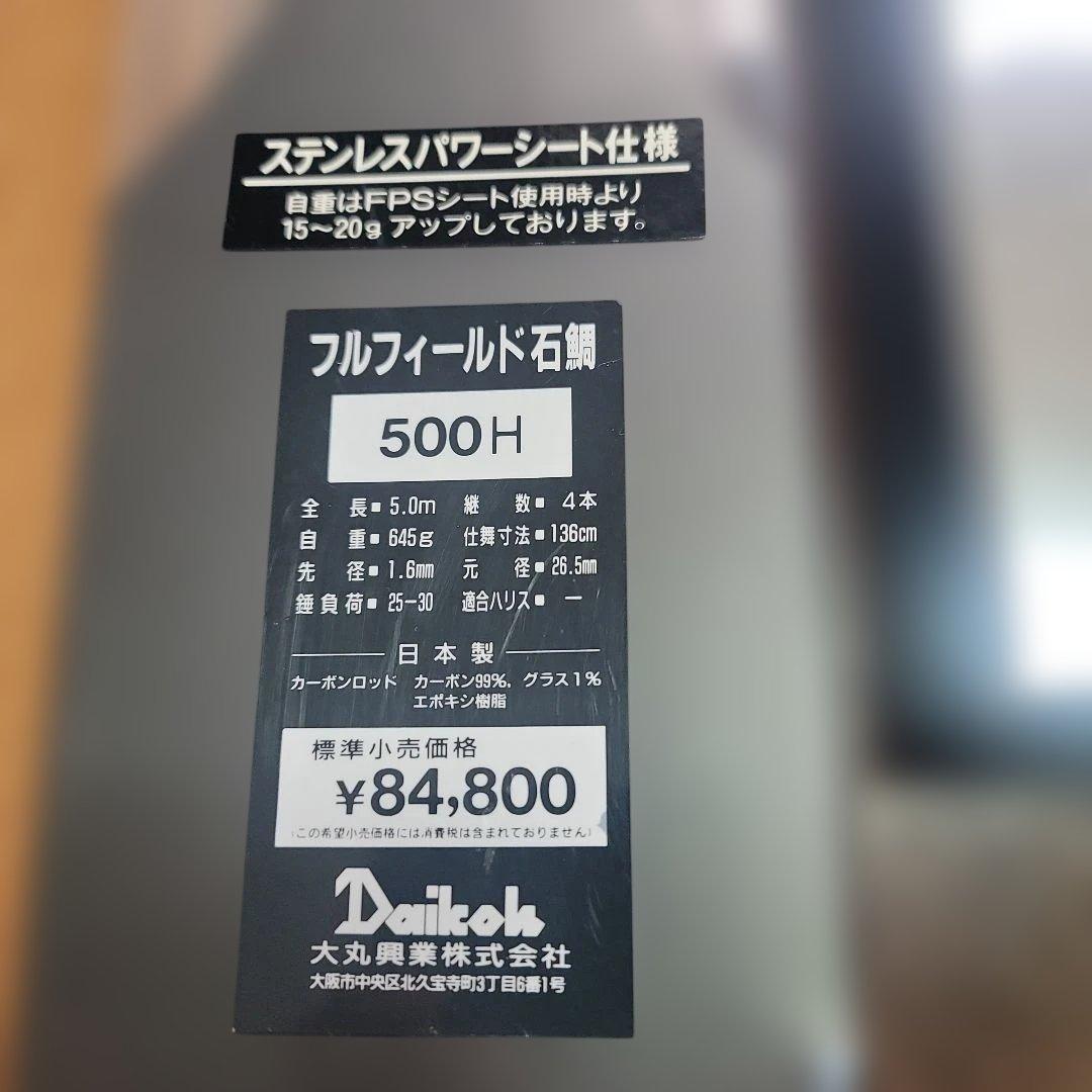 ダイコーフルフィールド石鯛500H