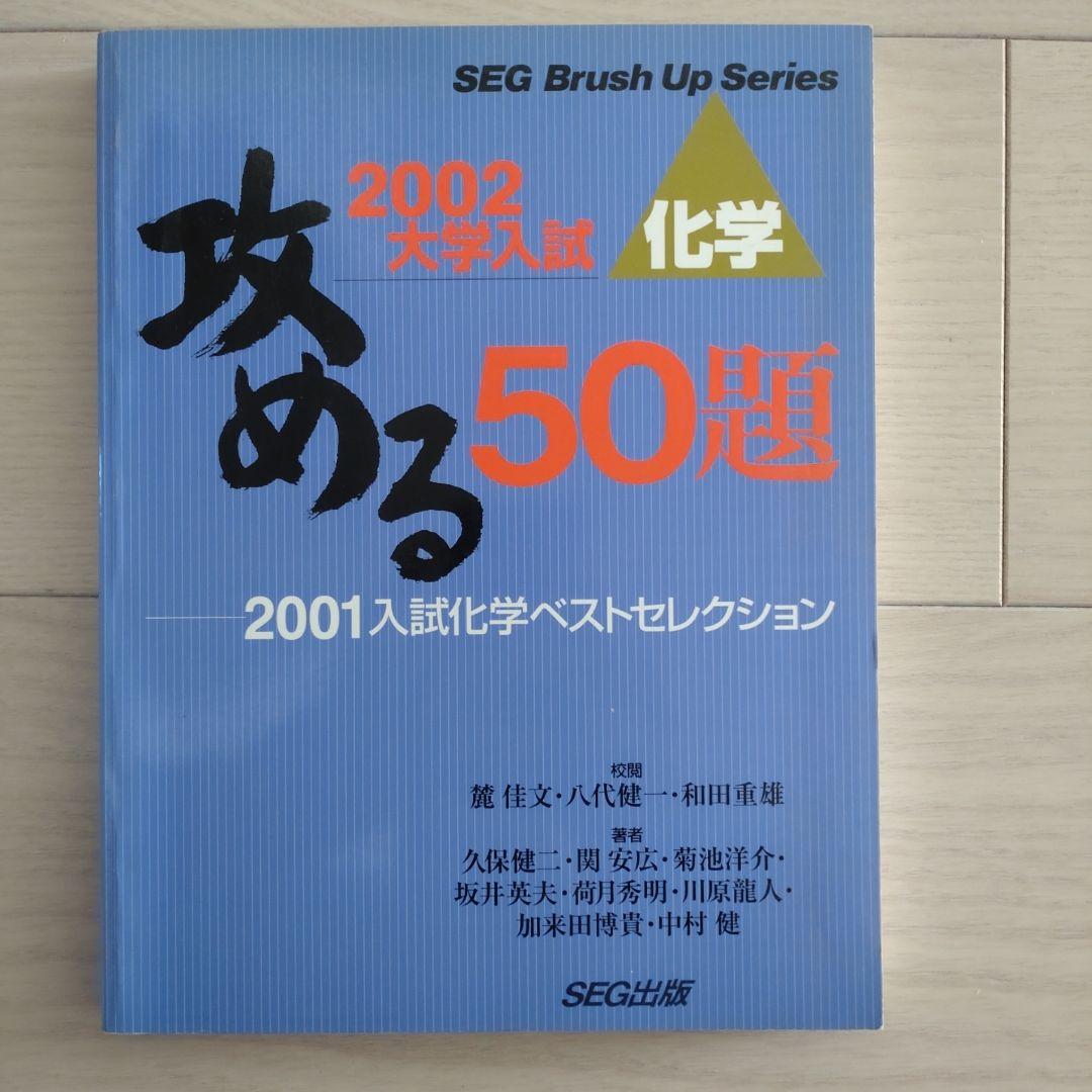 攻める50題 2001入試化学ベストセレクション