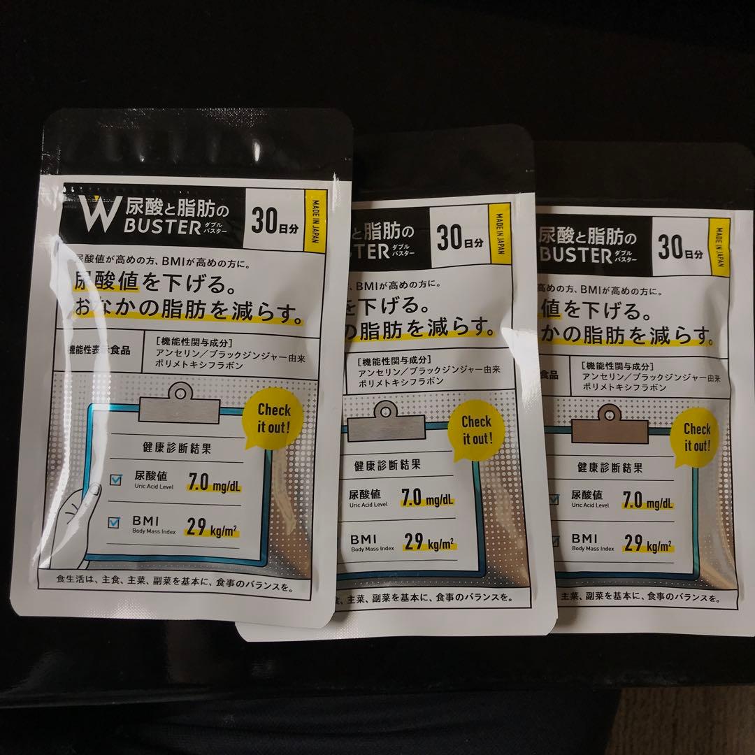 未開封　尿酸と脂肪のダブルバスター 30日分　3袋