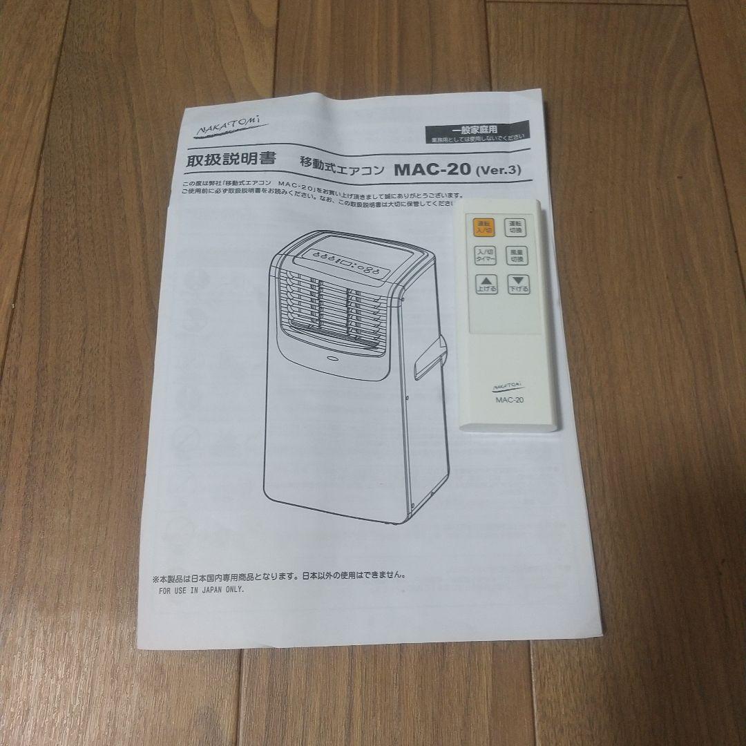 試運転のみ・送料込　ナカトミ　移動式エアコン　スポットクーラー MAC-20