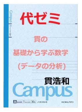 【代ゼミ】『貫の基礎から学ぶ数学(データの分析)　貫浩和先生　第1講ノート』+α