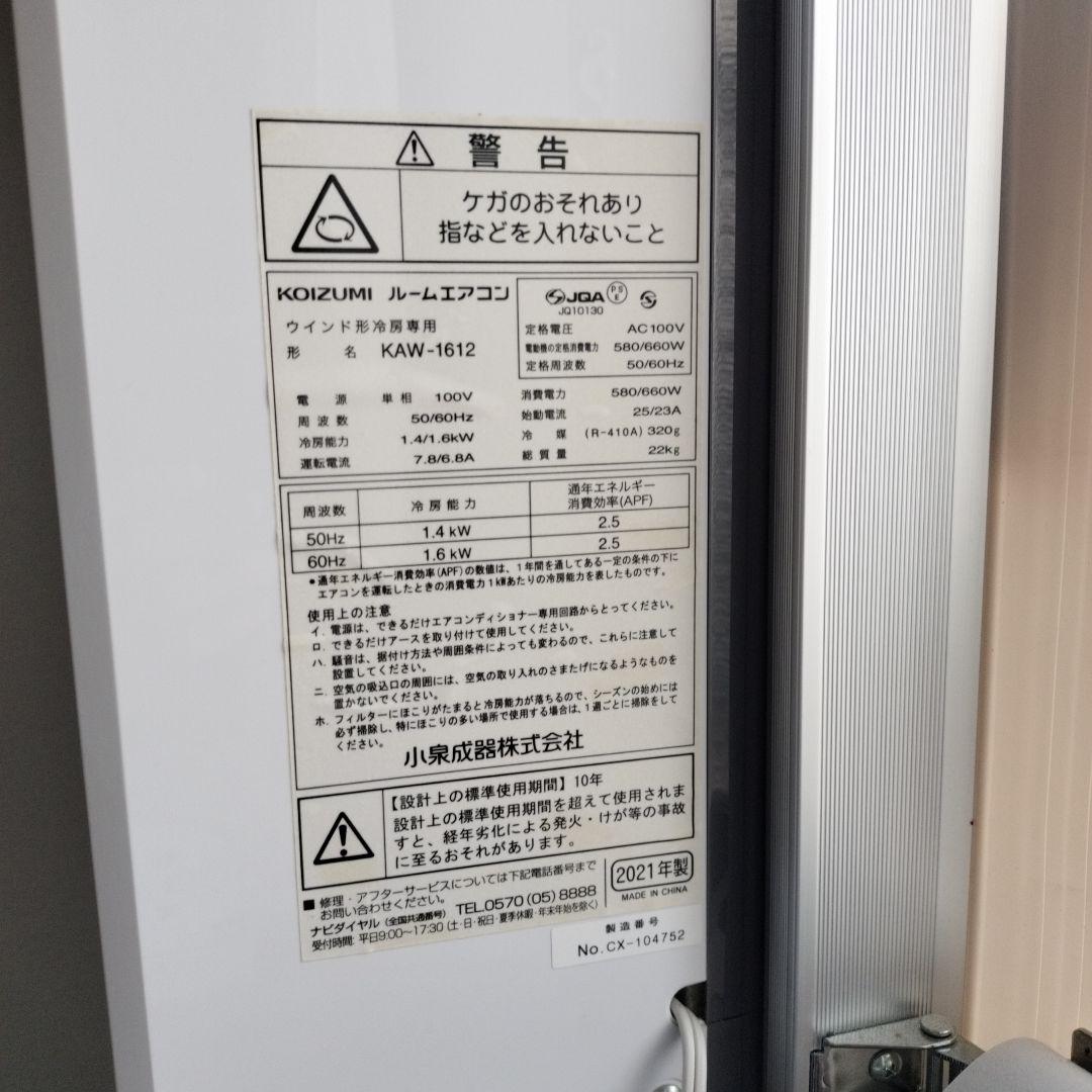 KOIZUMI ルームエアコン ウインド形冷房専用