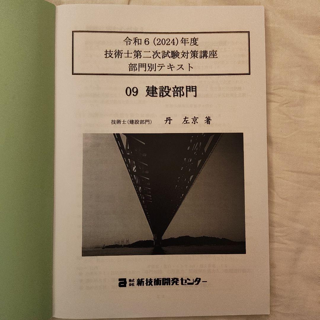 技術士第二次試験　建設部門　対策講座　テキストセット5冊　新技術開発センター