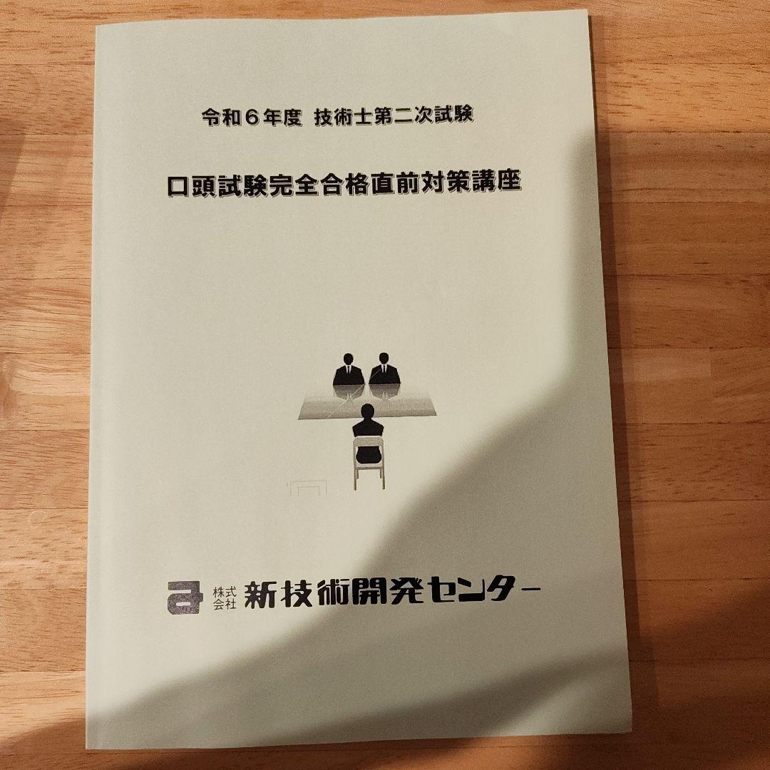 技術士第二次試験　建設部門　対策講座　テキストセット5冊　新技術開発センター
