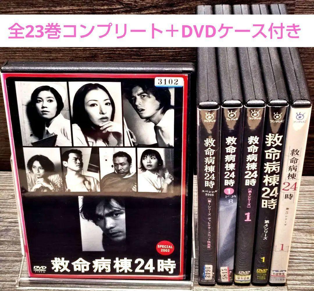 「救命病棟24時 第1〜第5シリーズ+SP」 DVD 全巻セット レンタル落ち