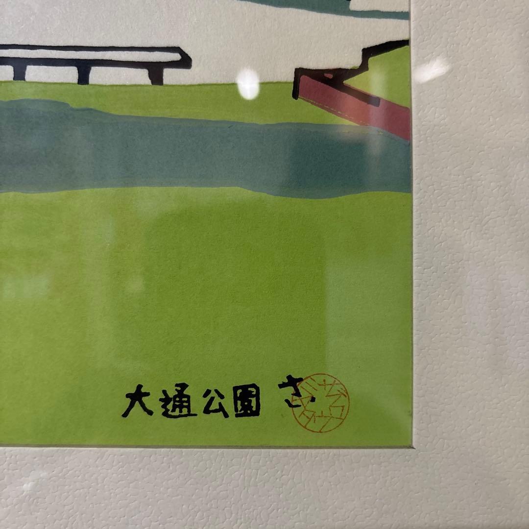 宮田三郎 大通公園 木版画 札幌テレビ塔