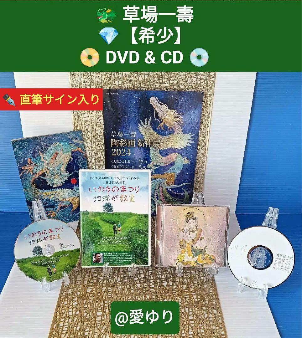 【希少】『いのちのまつり』草場一壽直筆サイン入りDVD⭐Aika CD４大セット