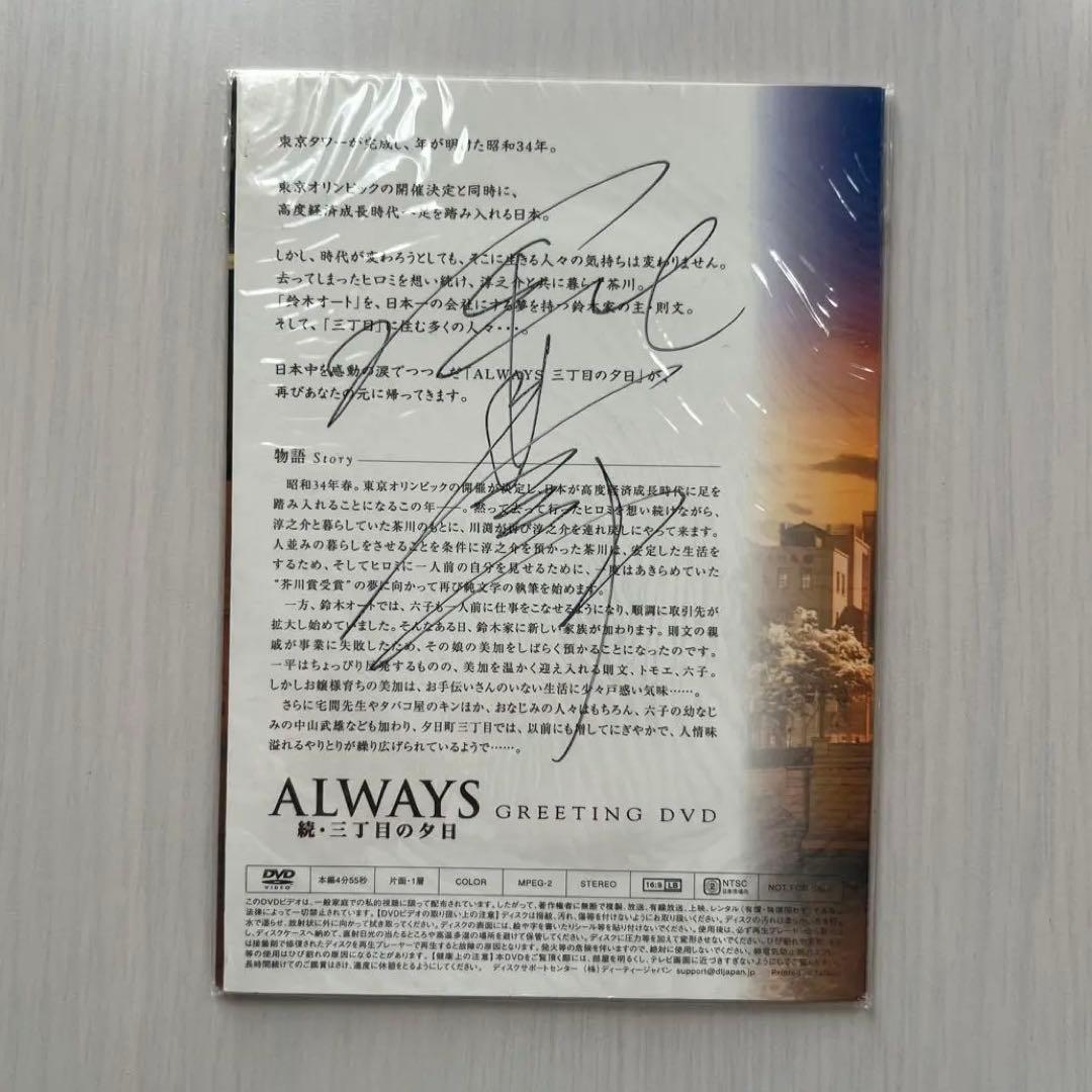 【堀北真希サイン入り】ALWAYS 続・三丁目の夕日DVD