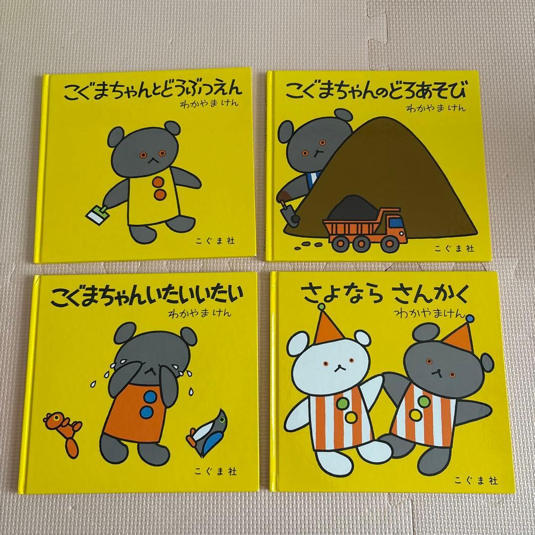 こぐまちゃん絵本シリーズ全15冊セット