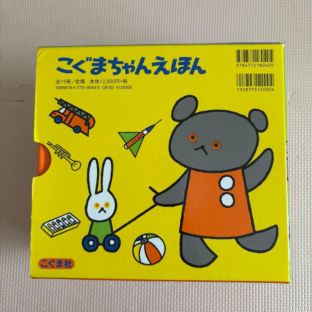 こぐまちゃん絵本シリーズ全15冊セット