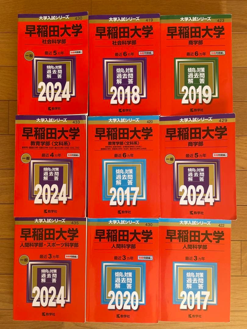 【大学入試】早稲田大学赤本セット（計41年分）