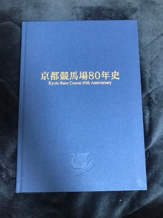 京都競馬場80年史