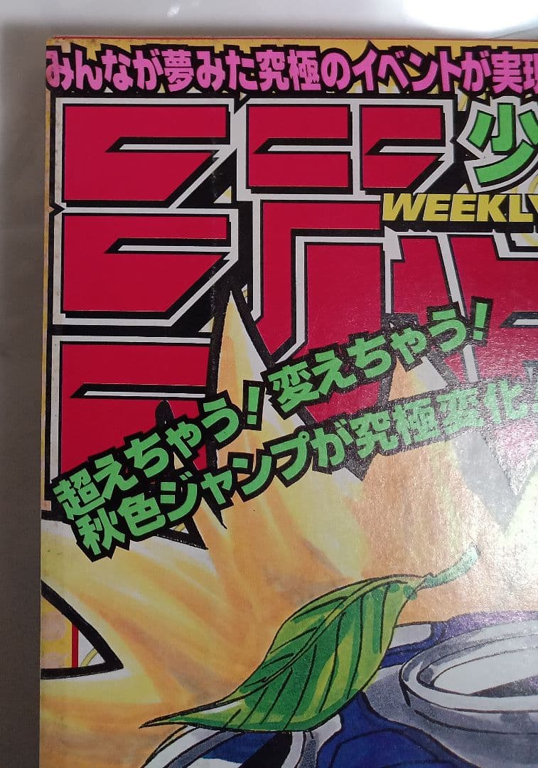 週刊少年ジャンプ1999年43号　ナルト新連載　美品