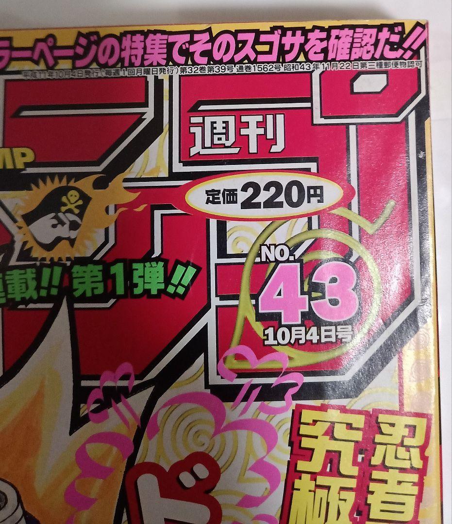 週刊少年ジャンプ1999年43号　ナルト新連載　美品
