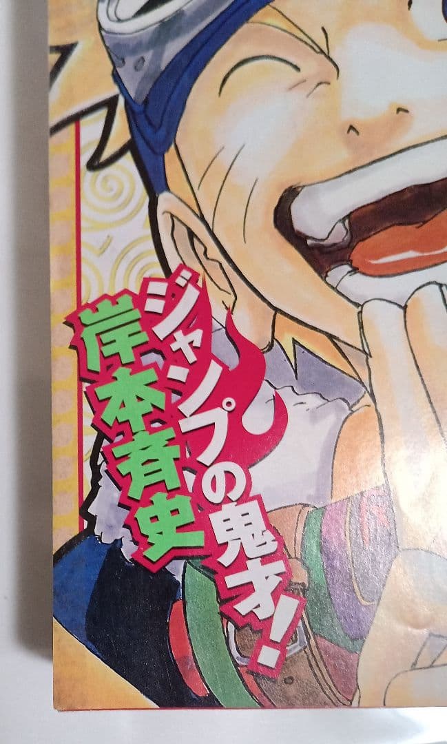週刊少年ジャンプ1999年43号　ナルト新連載　美品