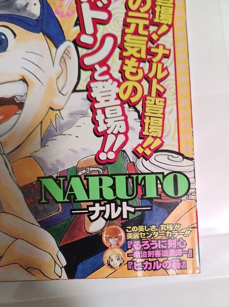 週刊少年ジャンプ1999年43号　ナルト新連載　美品