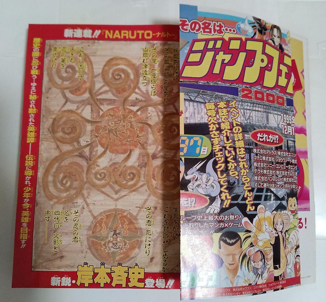 週刊少年ジャンプ1999年43号　ナルト新連載　美品