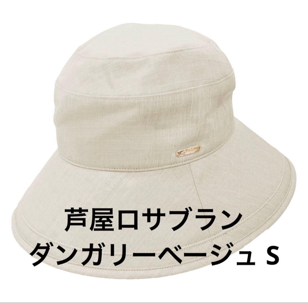 ロサブラン プレーンハット　遮光帽子 つば10cm