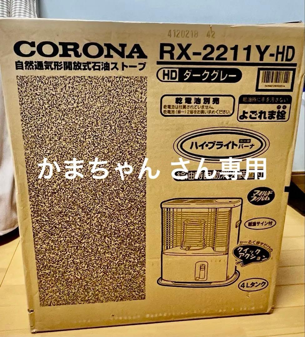 【新品】CORONA RX-2211Y-HD ストーブ ダークグレー