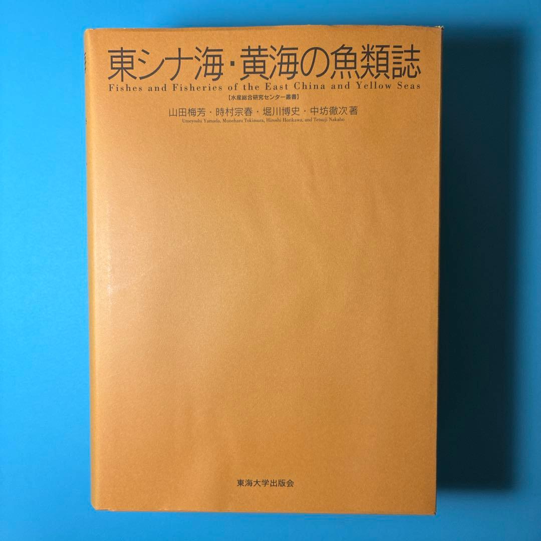 【希少本】東シナ海・黄海の魚類誌