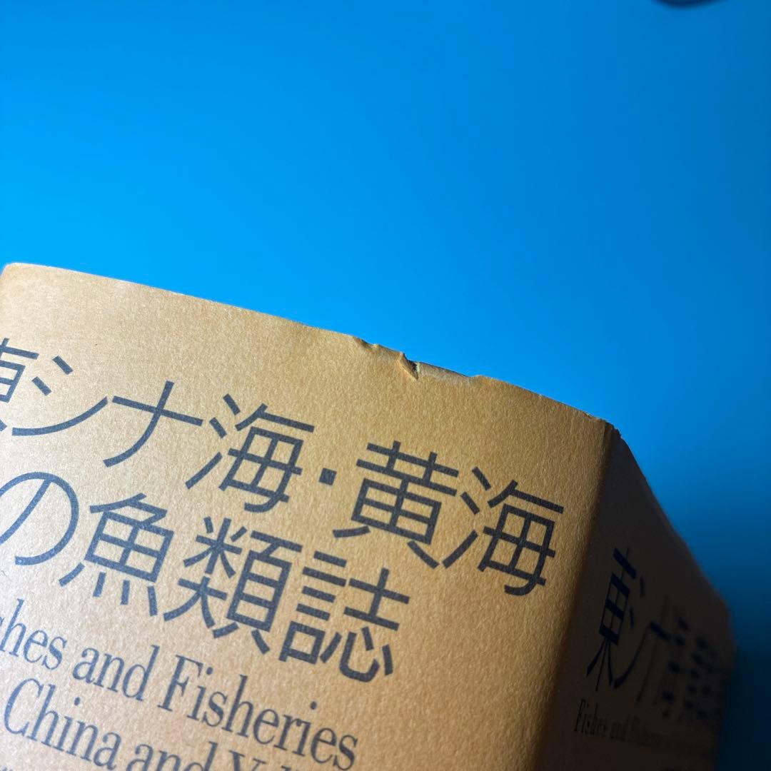 【希少本】東シナ海・黄海の魚類誌