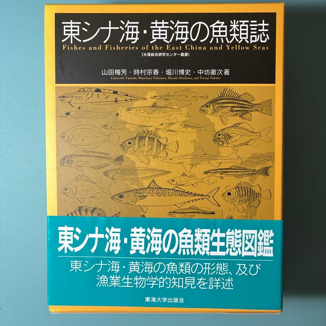 【希少本】東シナ海・黄海の魚類誌