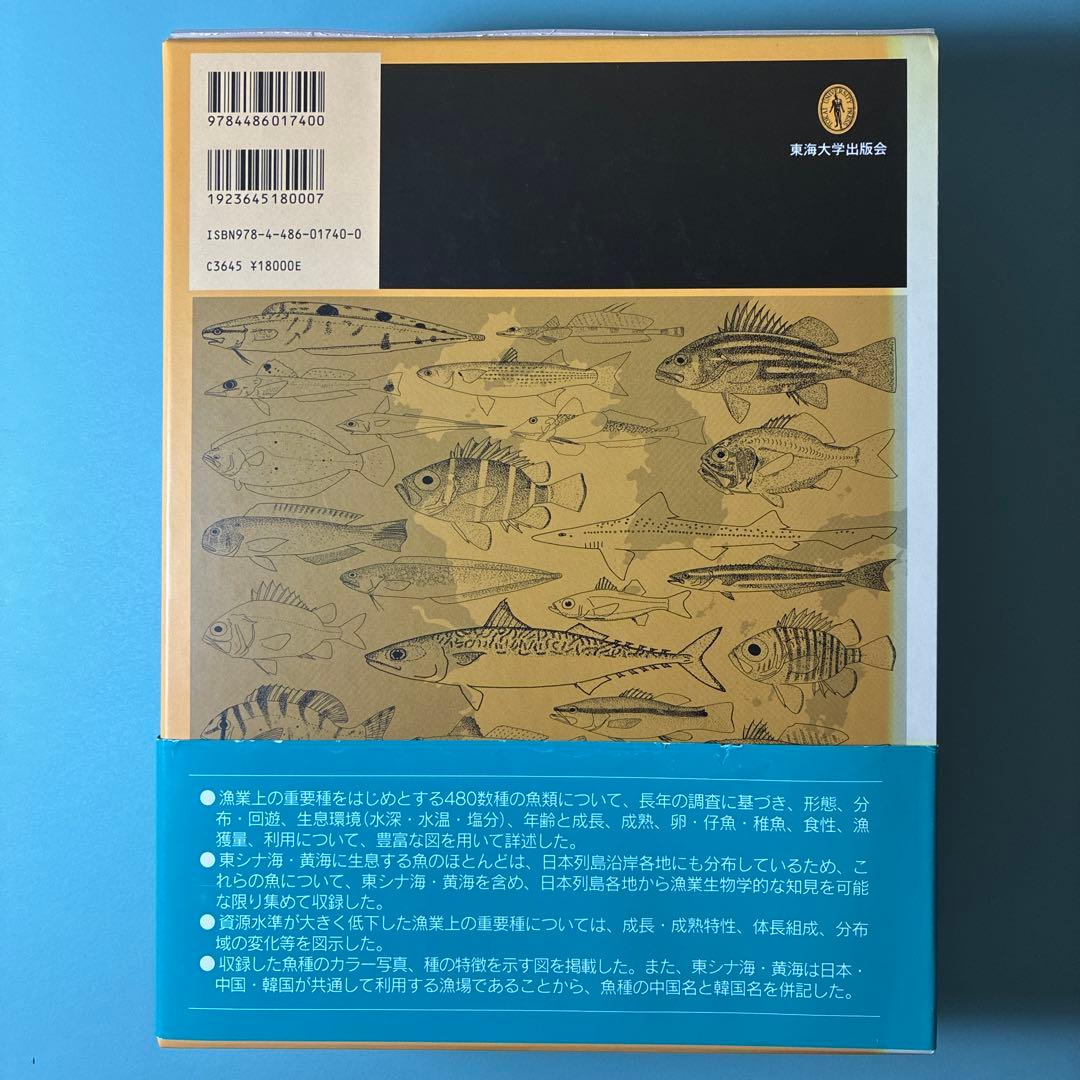 【希少本】東シナ海・黄海の魚類誌