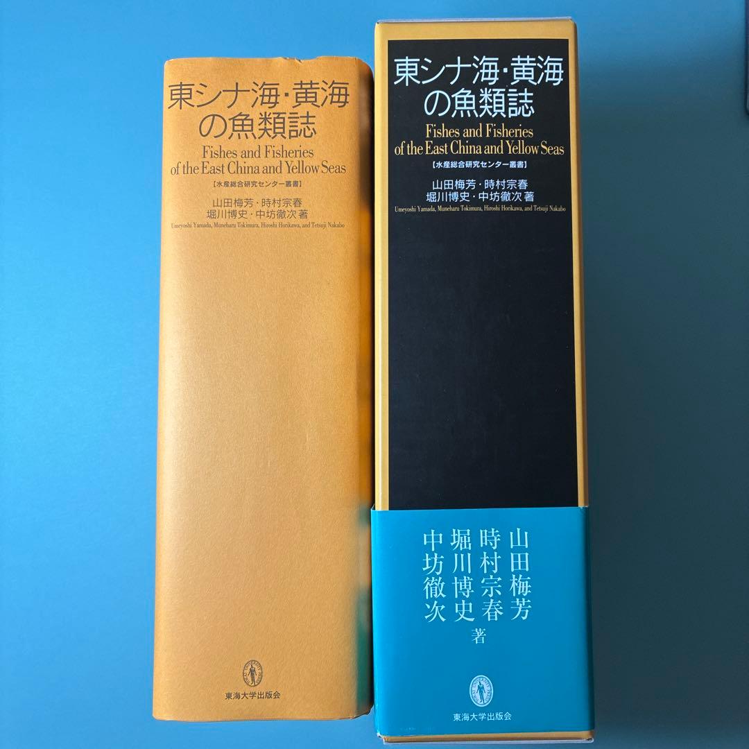 【希少本】東シナ海・黄海の魚類誌