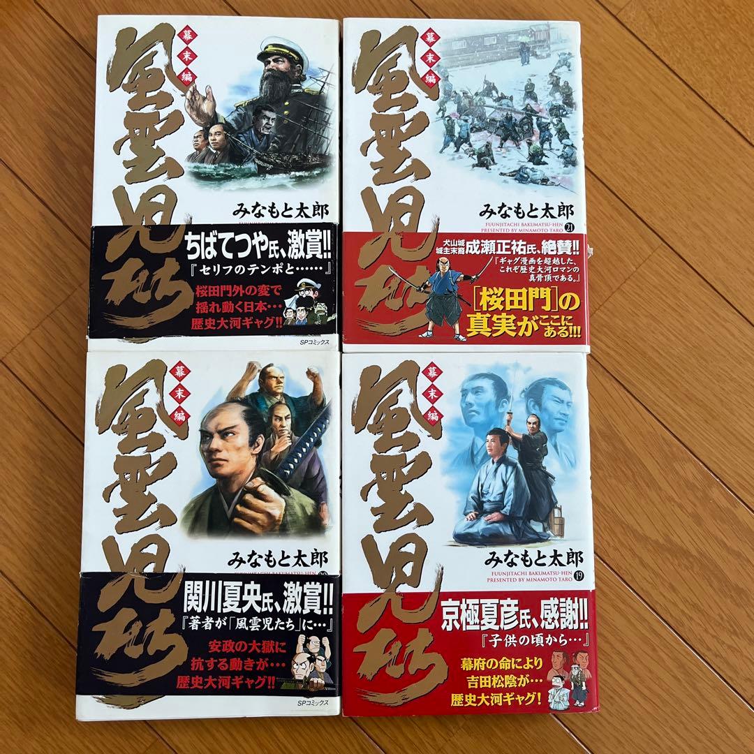 風雲児たち　幕末編　みなもと太郎　1巻〜27巻＋風雲戦国伝、ガイドブック29冊