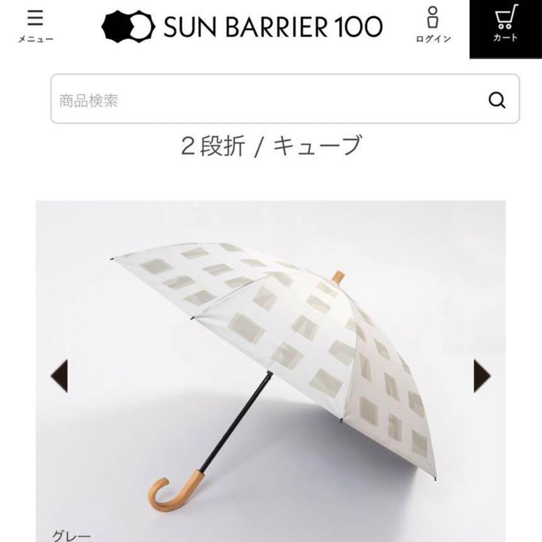 新品未開封 サンバリア 折りたたみ日傘 2段折り キューブ グレー 木曲がり手元