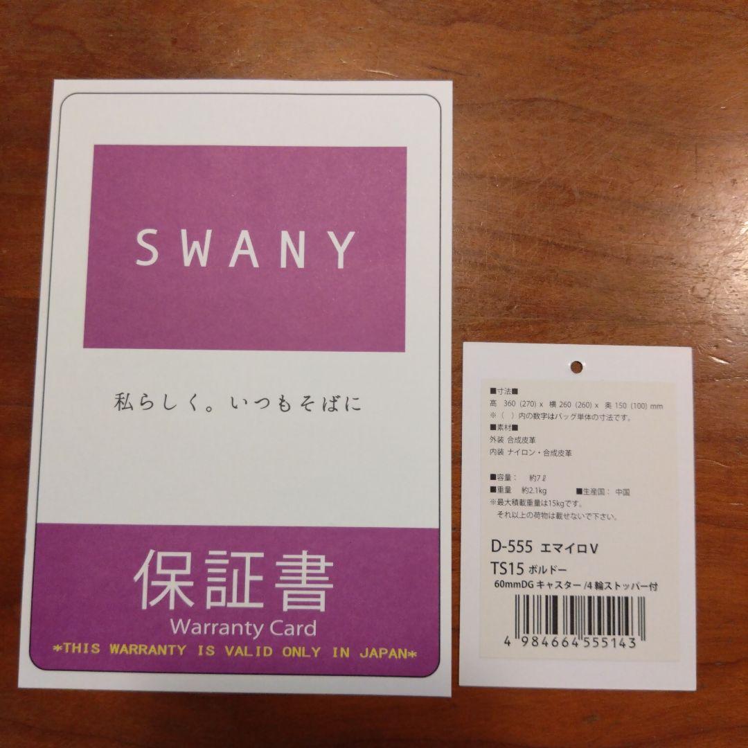 スワニー D-555 エマイロV ボルドー TS15 4輪ストッパー付き