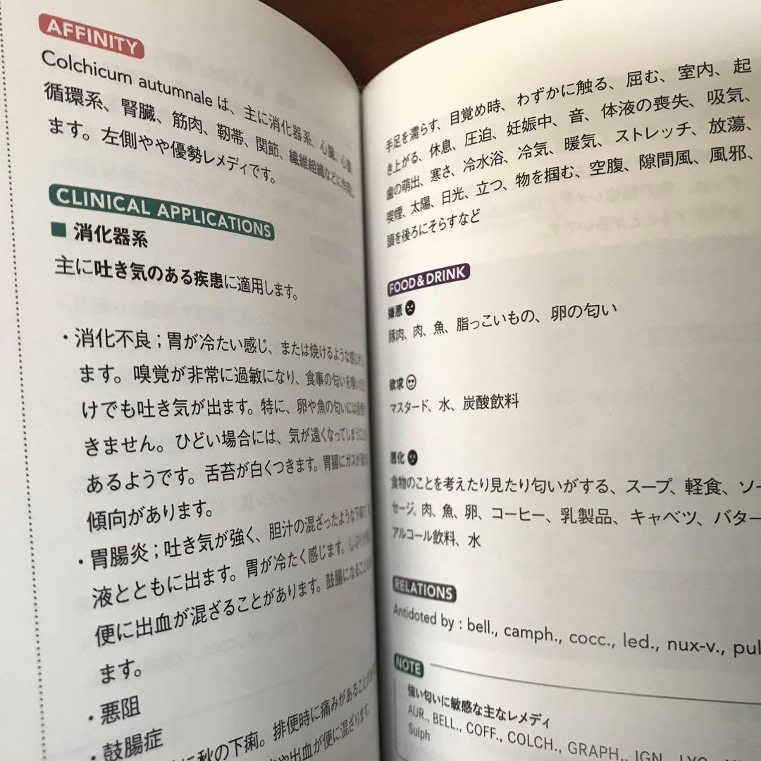 新 臨床家のためのホメオパシー　マテリア メディカ 上