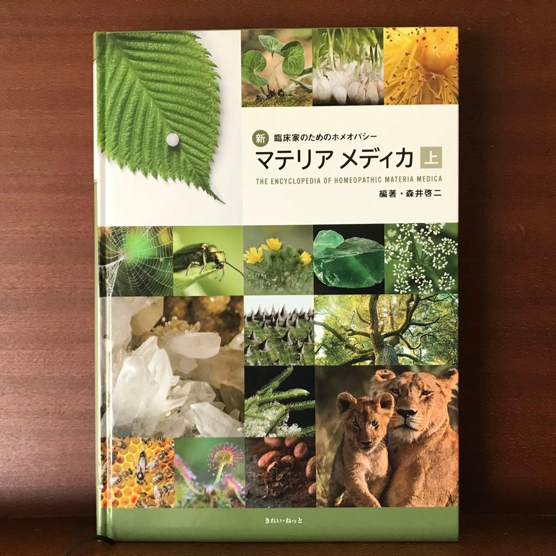 新 臨床家のためのホメオパシー　マテリア メディカ 上