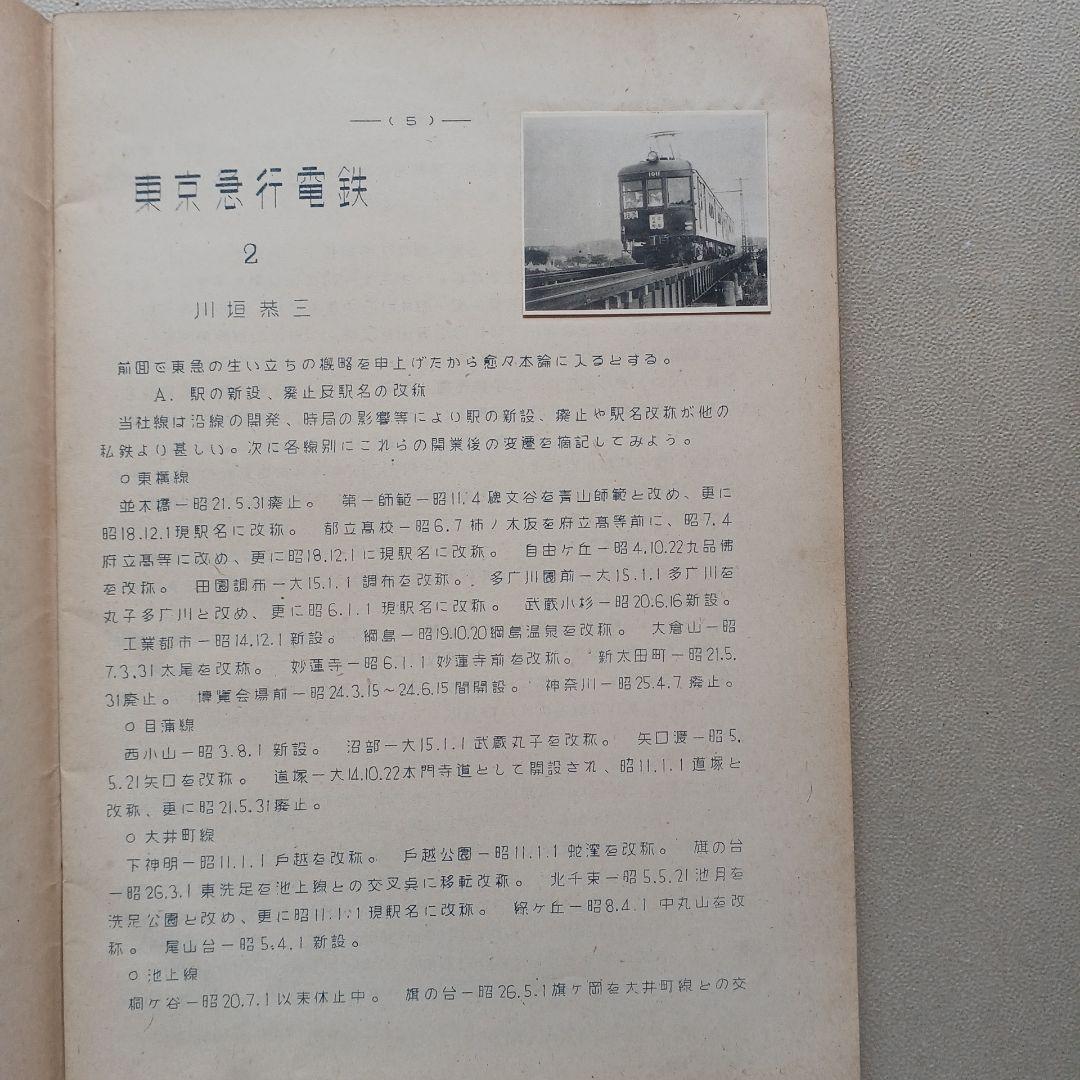昭和レトロ　国鉄　RomanceCar 17号1951年　原本？　東京鉄道同好会