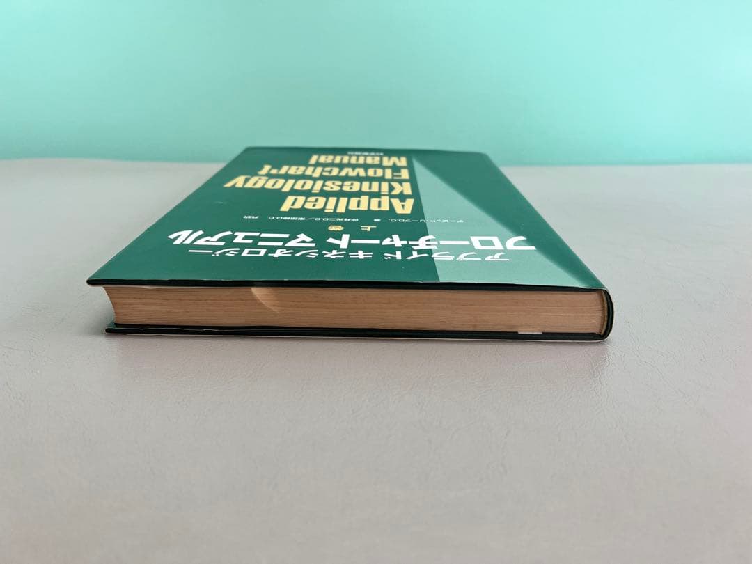 アプライドキネシオロジー フローチャート 上下巻セット