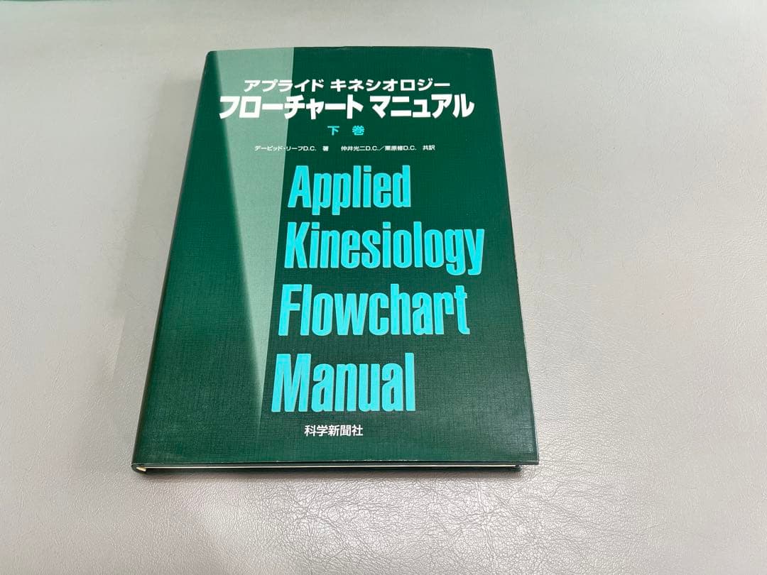アプライドキネシオロジー フローチャート 上下巻セット