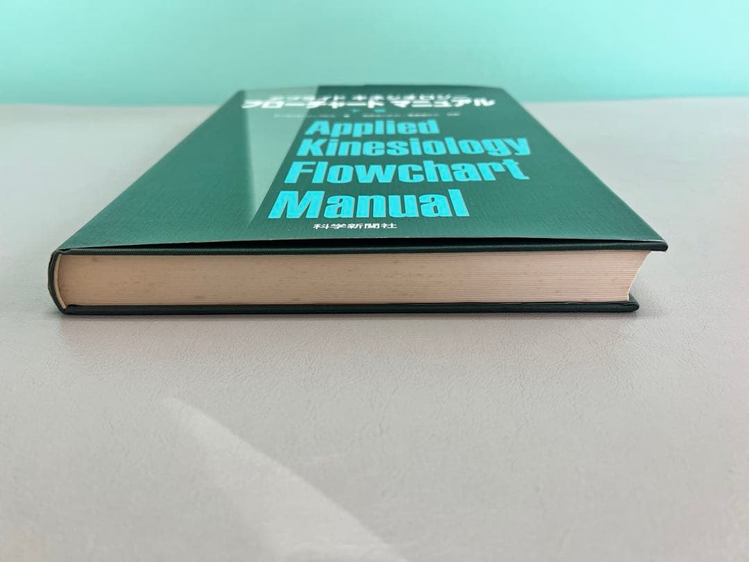 アプライドキネシオロジー フローチャート 上下巻セット