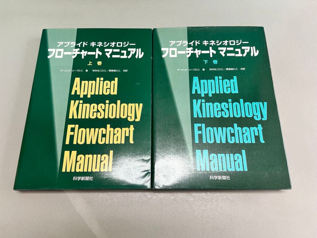 アプライドキネシオロジー フローチャート 上下巻セット