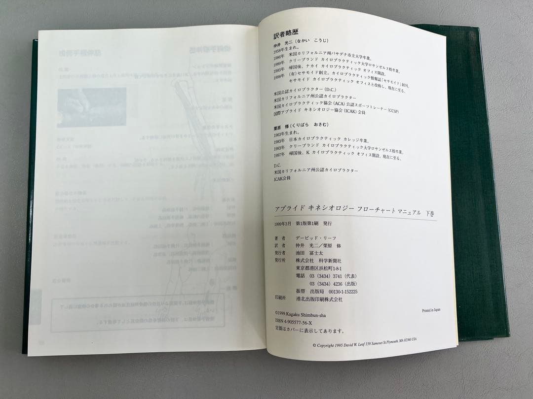 アプライドキネシオロジー フローチャート 上下巻セット