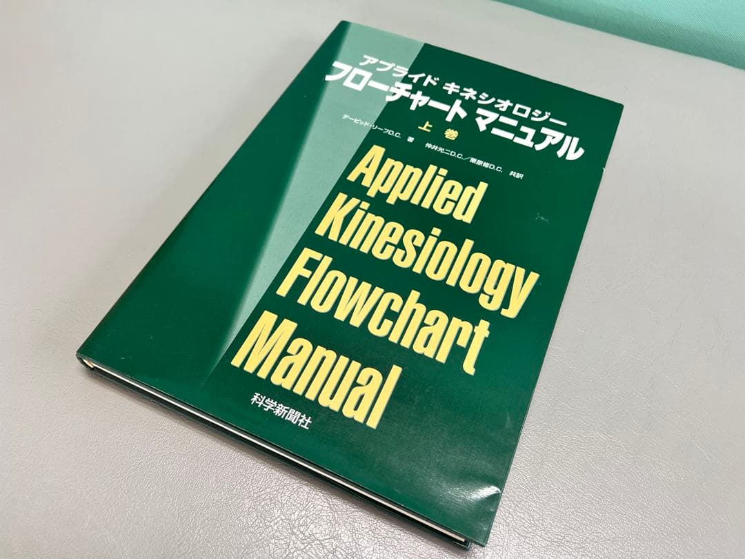 アプライドキネシオロジー フローチャート 上下巻セット