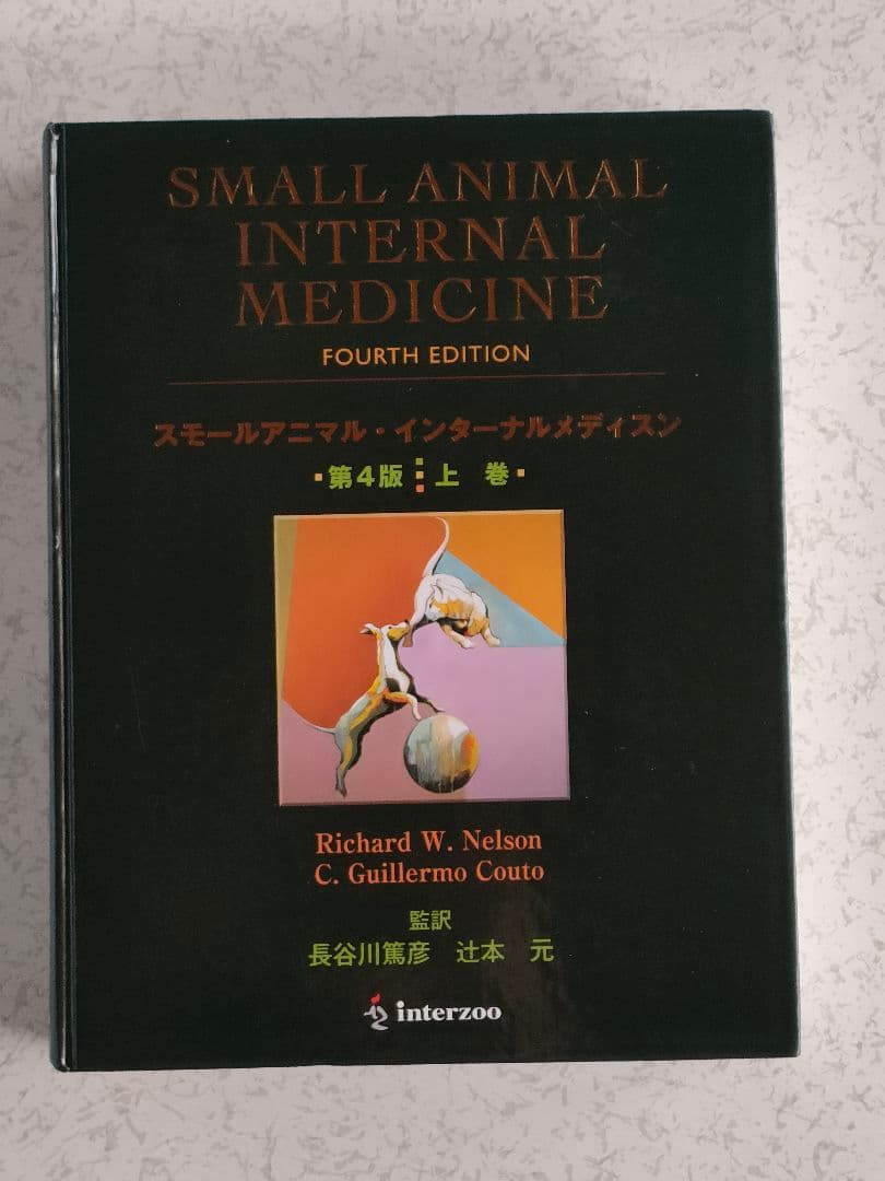 SMALL ANIMAL INTERNAL MEDICINE 第四版